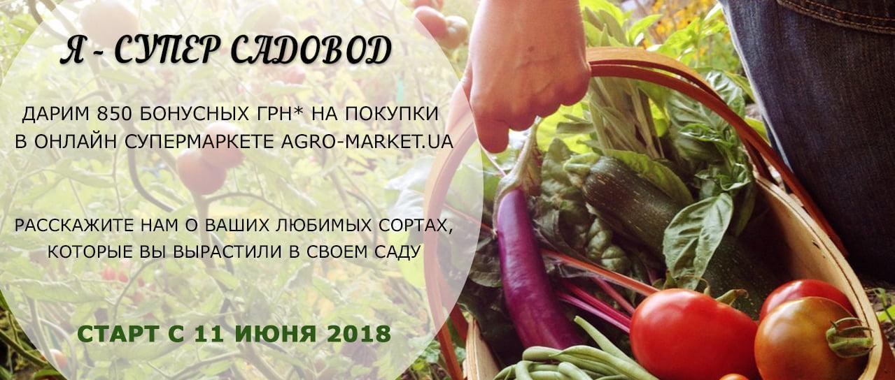 Увлекательный конкурс от Agro-Market.ua " Я-супер садовод" Увлекательный конкурс от Agro-Market.ua " Я-супер садовод"