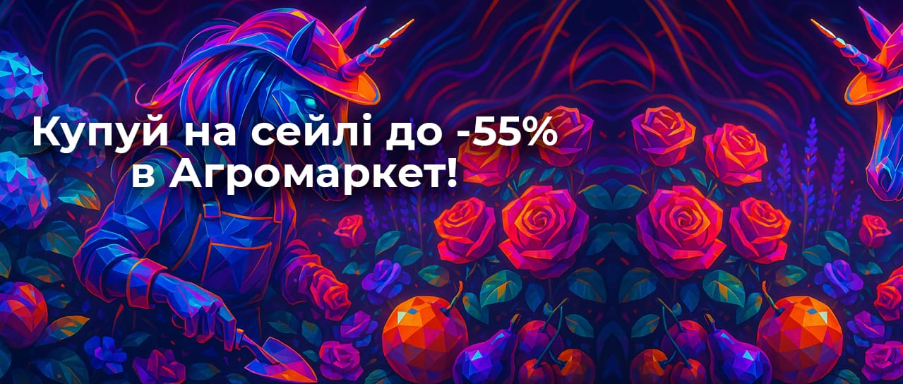 Купуй на сейлі в Агромаркет