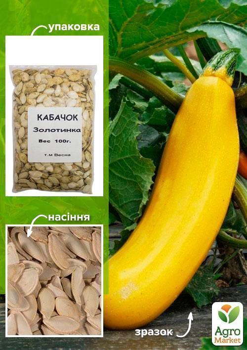 Кабачок-цуккини "Золотинка" ТМ "Весна" 100г