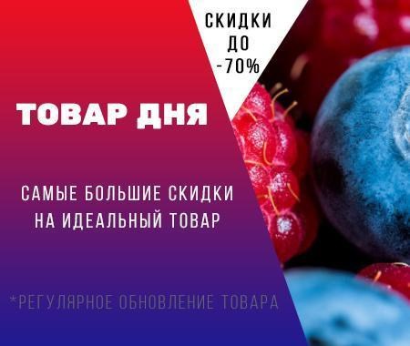Акция! Товар дня: идеальный товар по самым низким ценам Акция! Товар дня: идеальный товар по самым низким ценам