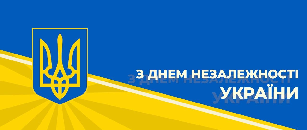 Вітаємо Вас з Днем Незалежності України! Вітаємо Вас з Днем Незалежності України!