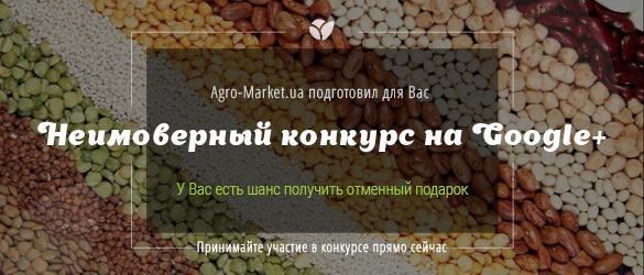 Принимайте участие в новом конкурсе от Agro-Market.ua Принимайте участие в новом конкурсе от Agro-Market.ua
