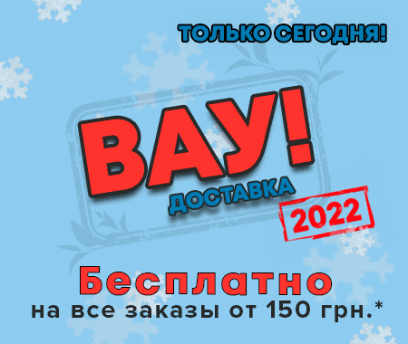 ВАУ! Бесплатная доставка 2022! ВАУ! Бесплатная доставка 2022!