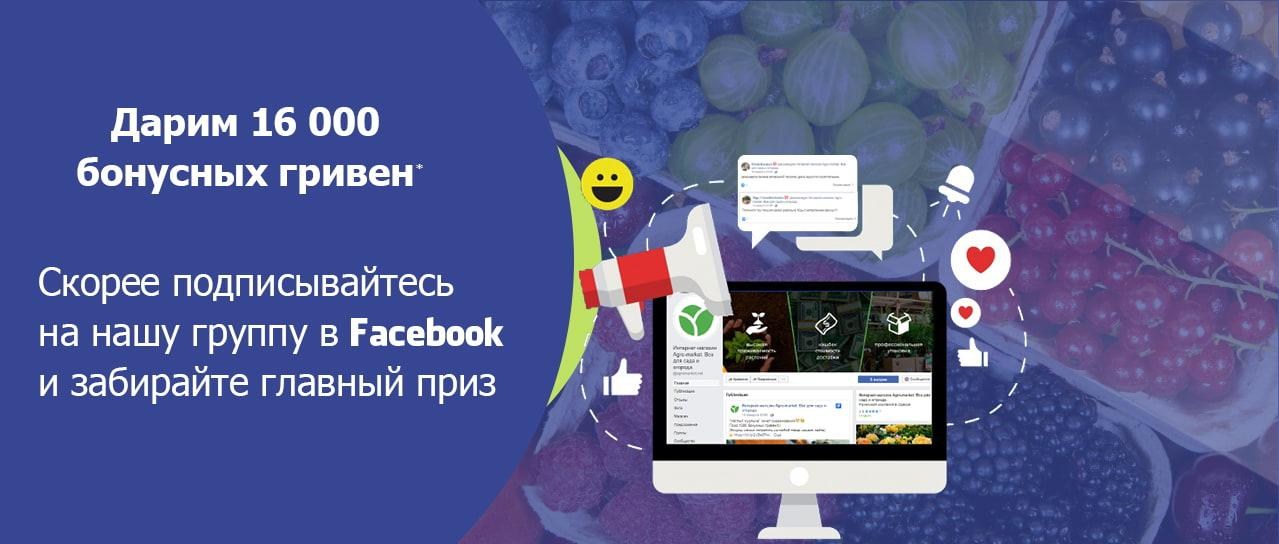 16 000 бонусных гривен в нашей группе Facebook 16 000 бонусных гривен в нашей группе Facebook