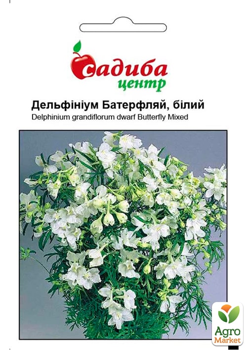 

Дельфиниум Баттерфляй белый ТМ Садиба центр 0.2г