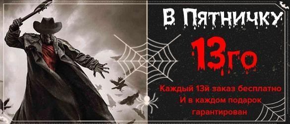 Пятничка 13е. Удачные подарки Пятничка 13е. Удачные подарки