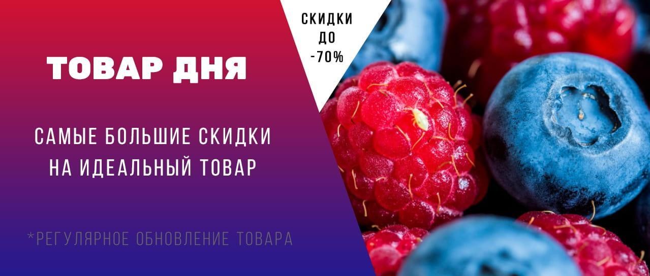 Акция! Товар дня: идеальный товар по самым низким ценам Акция! Товар дня: идеальный товар по самым низким ценам