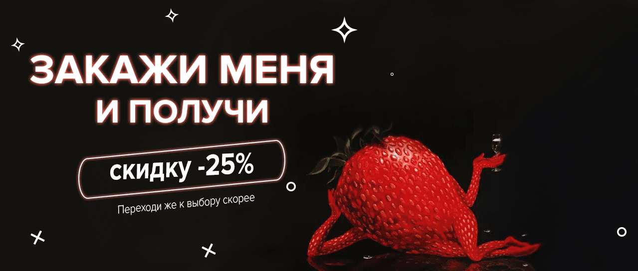 Закажи меня и получи скидку -25% Закажи меня и получи скидку -25%