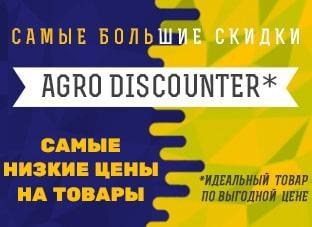 Акция! Agro Discounter Акция! Agro Discounter