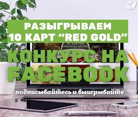 Подписывайтесь на нашу группу в Facebook и выигрывайте одну из 10 карт "RED GOLD" Подписывайтесь на нашу группу в Facebook и выигрывайте одну из 10 карт "RED GOLD"