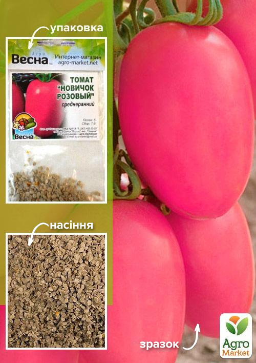 

Томат Новичок розовый (Зипер) ТМ Весна 0,5г