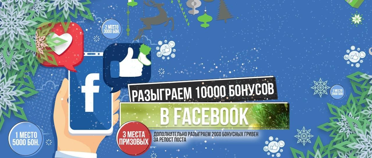 Розыгрыш 10000 бонусных гривен в Facebook! Розыгрыш 10000 бонусных гривен в Facebook!