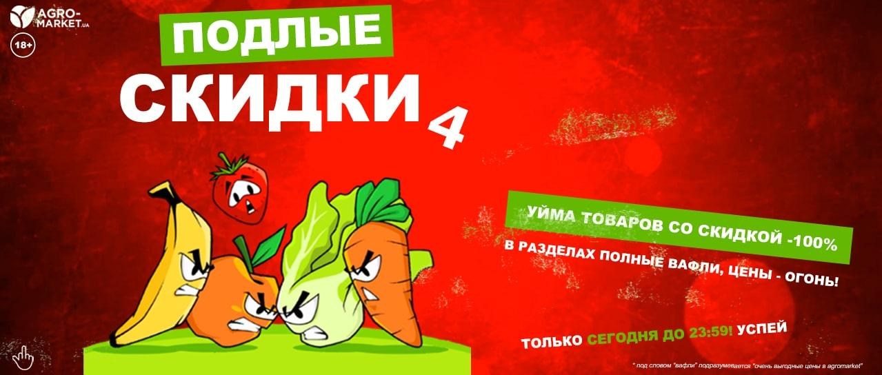 Подлые скидки 4 Подлые скидки 4