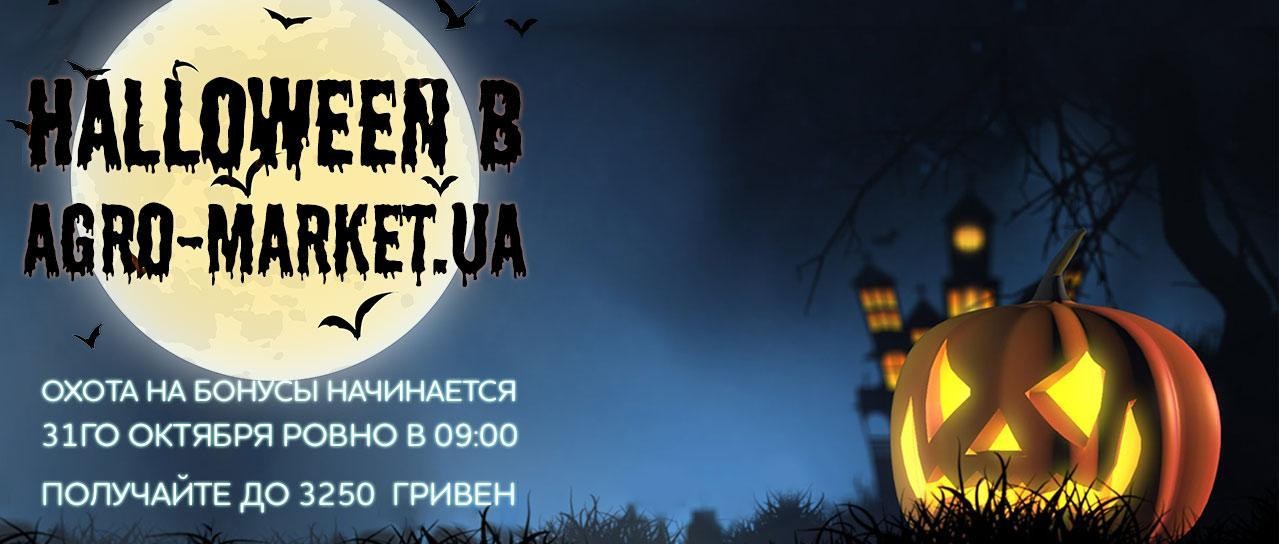 Halloween в Agro-market.ua получайте до 3250 гривен на бонусный счет Halloween в Agro-market.ua получайте до 3250 гривен на бонусный счет