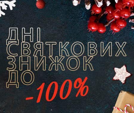 Дні Святкових Знижок до -100%! Дні Святкових Знижок до -100%!