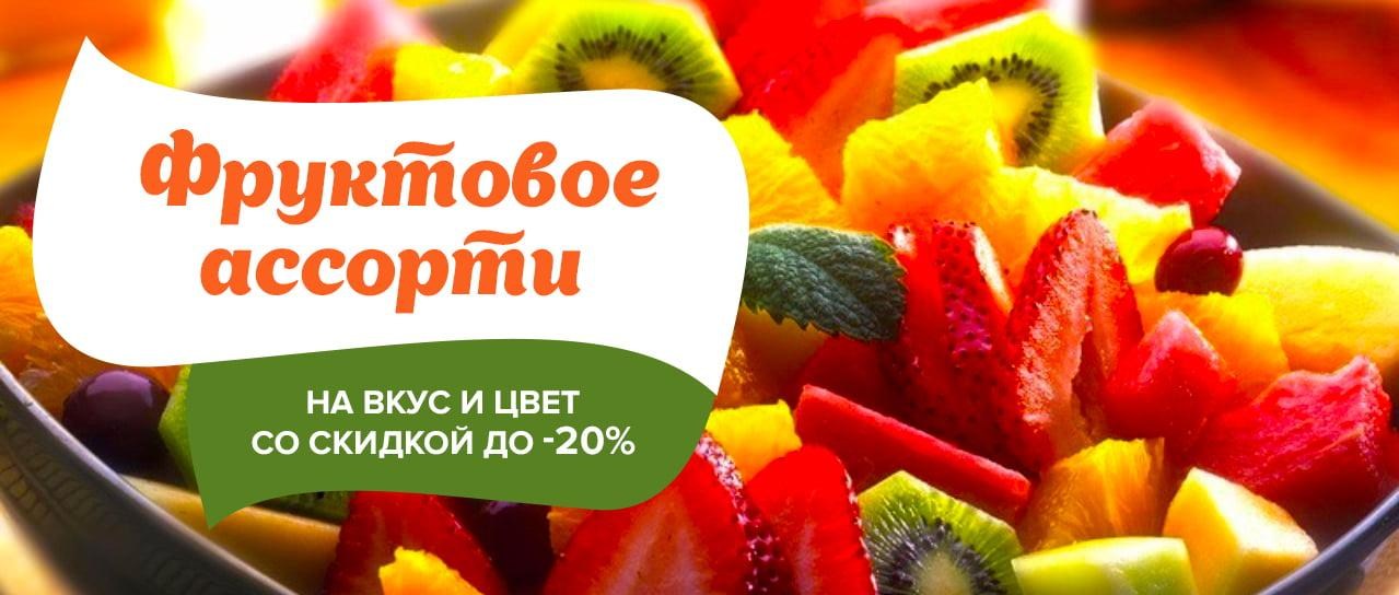 Акция! Фруктовое ассорти Акция! Фруктовое ассорти