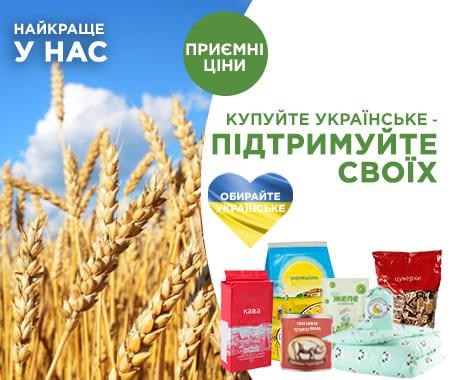 Обирай українське! Обирай українське!