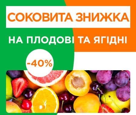 Соковита знижка! Соковита знижка!