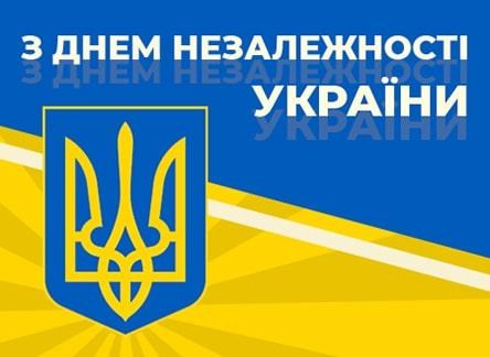 Поздравления с Днем Независимости