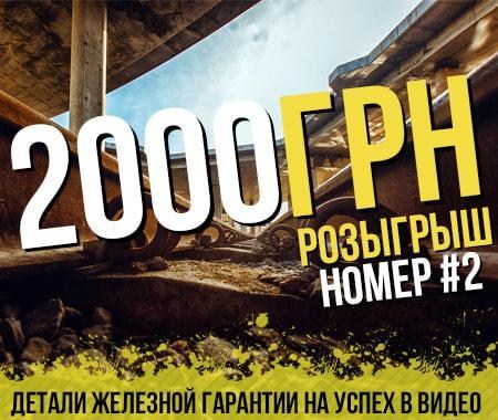 Получи 2000грн бонусами на свой личный счет Получи 2000грн бонусами на свой личный счет