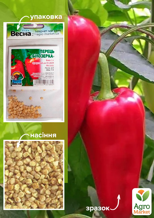 Перец "Белозёрка" (Зипер) ТМ "Весна" 0,7г