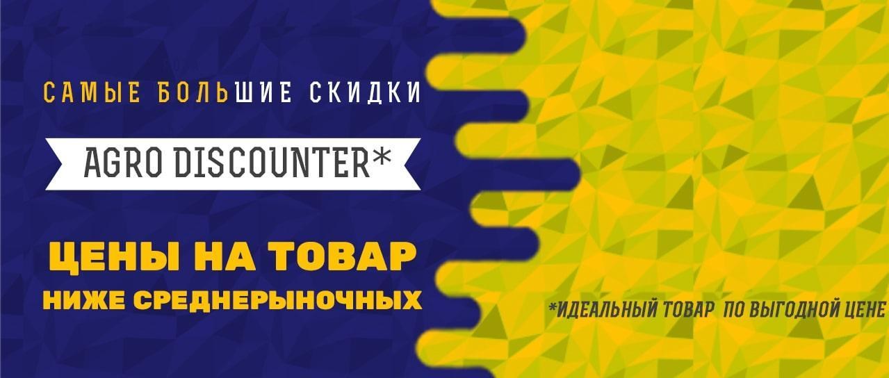 Акция! Agro Discounter Акция! Agro Discounter