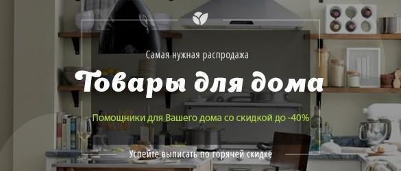 Необходимые товары для Вашего дома со скидками до -40% Необходимые товары для Вашего дома со скидками до -40%