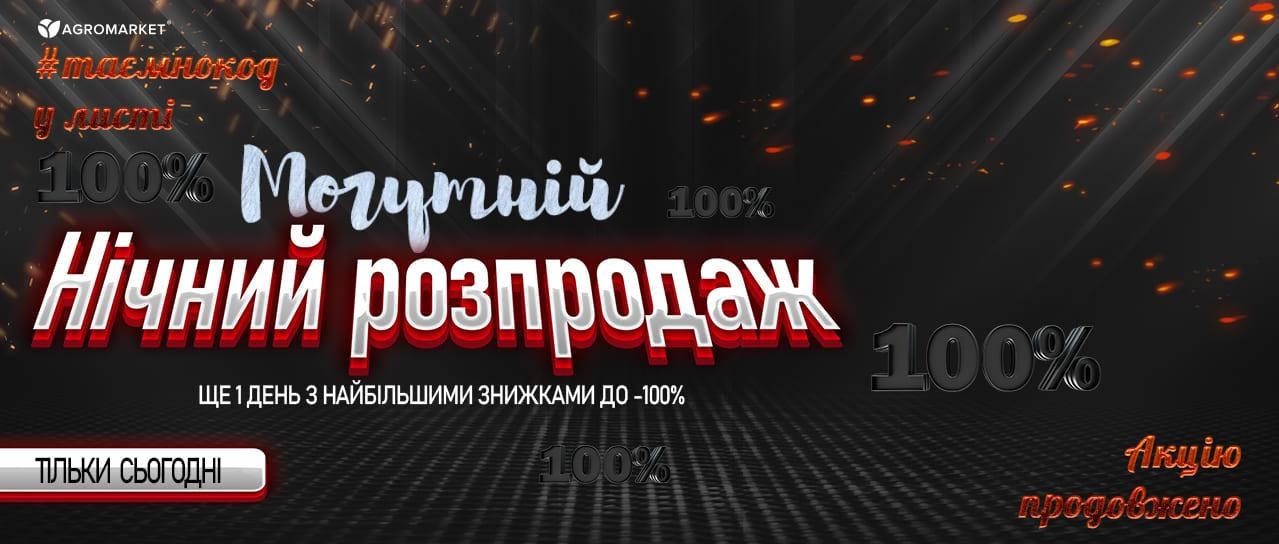 Могутній Нічний Розпродаж Могутній Нічний Розпродаж