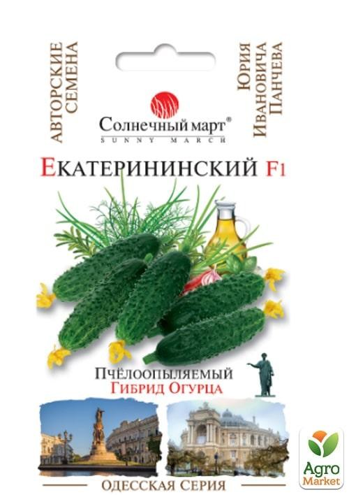 

Огурец Екатерининский F1 Одесская серия ТМ Солнечный март 20шт.