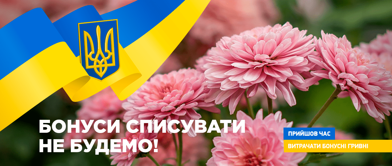 Бонуси списувати не будемо! Бонуси списувати не будемо!