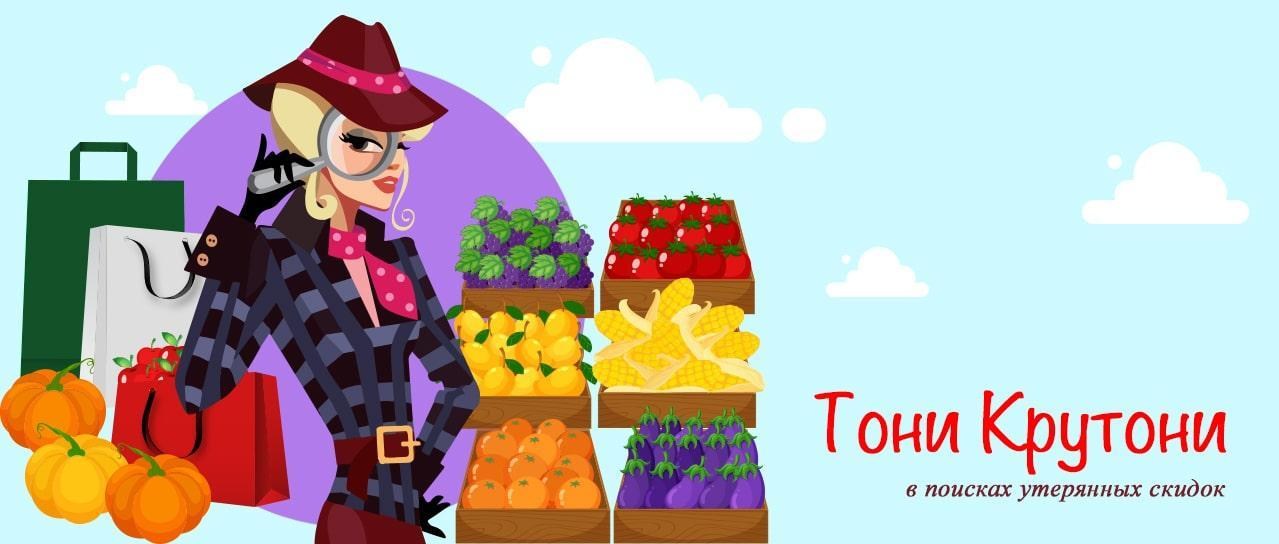 Тони Крутони: в поисках утерянных скидок Тони Крутони: в поисках утерянных скидок