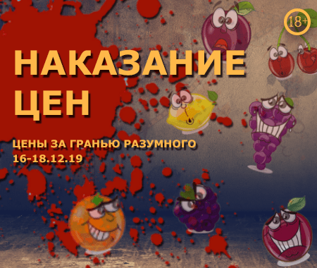 Наказание цен. Цены за гранью разумного Наказание цен. Цены за гранью разумного