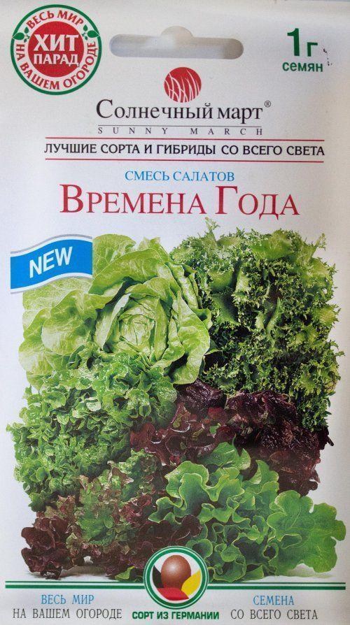 Салат суміш "Пори року" ТМ "Сонячний березень" 1г