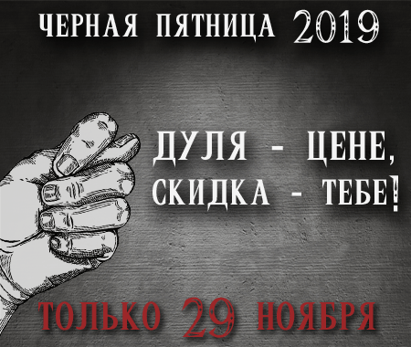 Черная пятница 2019 Черная пятница 2019