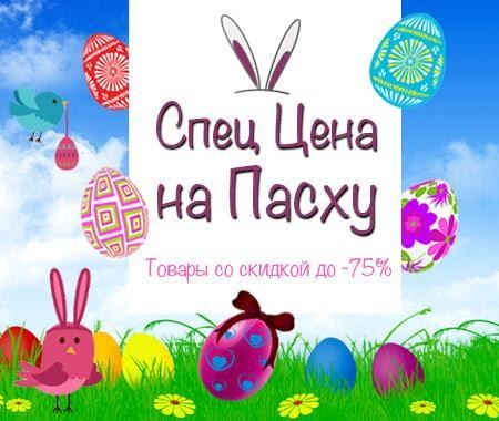 Спец Цена на Пасху Спец Цена на Пасху