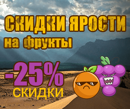 Скидки ярости на фрукты Скидки ярости на фрукты