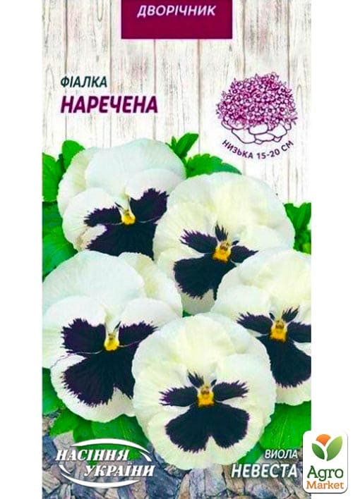 

Віола НЕВЕСТА ТМ Насіння України 0.05г