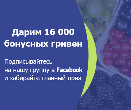 16 000 бонусных гривен в нашей группе Facebook 16 000 бонусных гривен в нашей группе Facebook