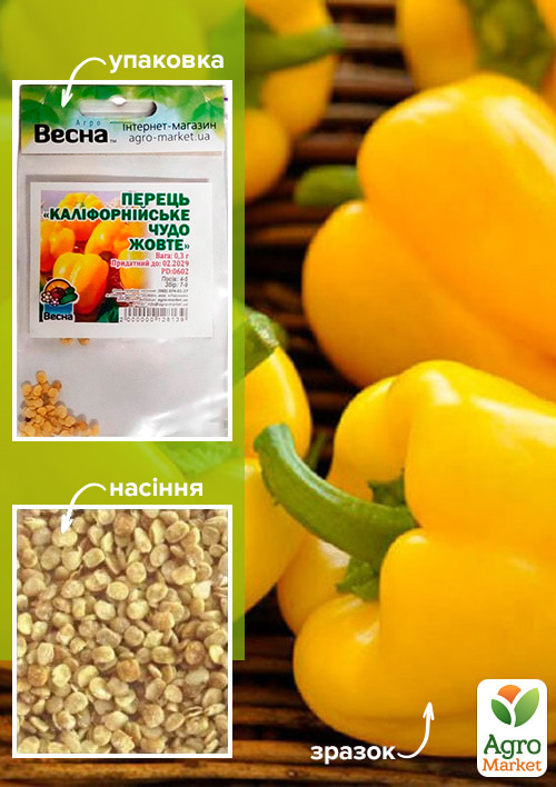 

Перець Каліфорнійське диво жовте (Зипер) ТМ Весна 0,3г