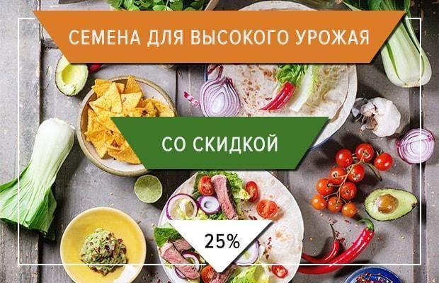 Семена для высокого урожая со скидкой -25%! Семена для высокого урожая со скидкой -25%!