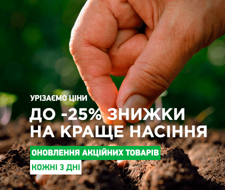 Акція! До -25% знижки на краще насіння Акція! До -25% знижки на краще насіння