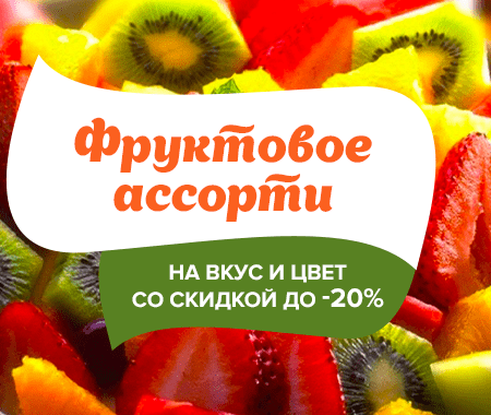 Акция! Фруктовое ассорти Акция! Фруктовое ассорти