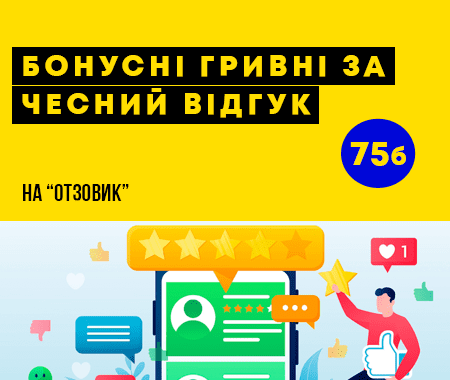 Акція! Отримуй бонусні гривні за чесний відгук Акція! Отримуй бонусні гривні за чесний відгук