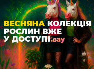 Весняна колекція рослин вже у доступі