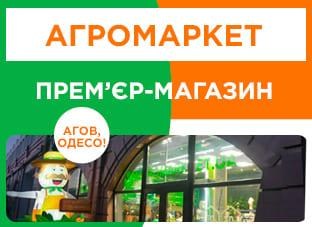 Прем'єр-магазин Агромаркет!