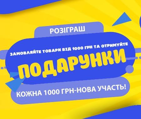 Розіграш: купуйте товари від 1000 грн - отримуйте подарунки! Розіграш: купуйте товари від 1000 грн - отримуйте подарунки!