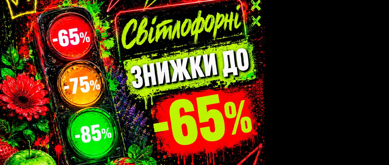 Світлофорні знижки до -85%!