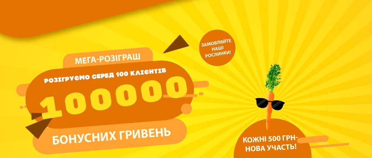 Розіграш: 100 000 бонусних гривень у подарунок! Розіграш: 100 000 бонусних гривень у подарунок!