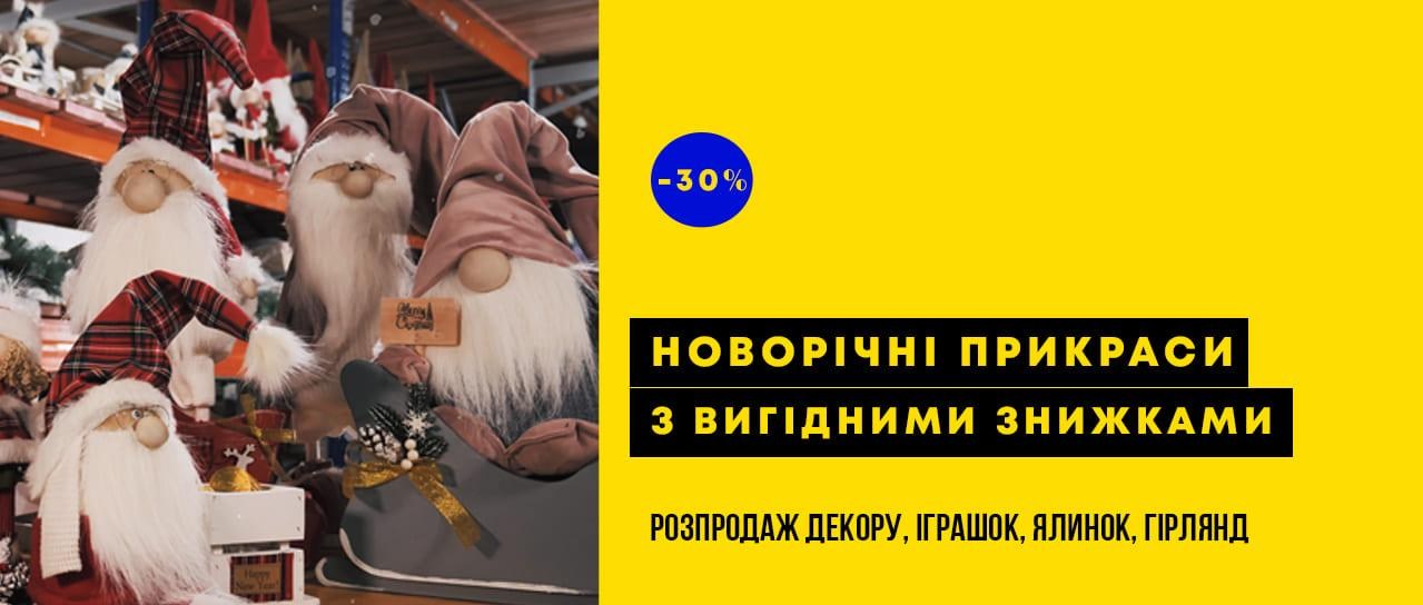 До -30% знижки на обрані новорічні прикраси! До -30% знижки на обрані новорічні прикраси!
