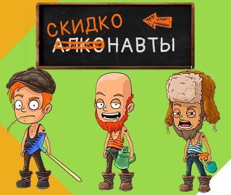 Акция! Получайте скидку до -80% на Ваш заказ Акция! Получайте скидку до -80% на Ваш заказ